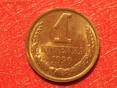 1 копейка 1990 штемпельная, UNC до 22-00 Мск 05.06.17 - IMGP7609.JPG