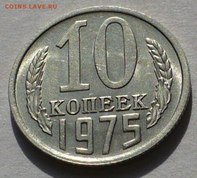 10 копеек 1975 UNC не наборная до 07.06.17 в 22:00 - 10к75 реверс