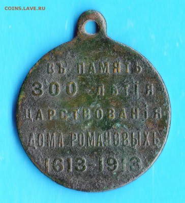 Медаль В память 300 летия царствования дома Романовых. - img154