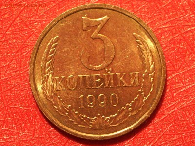 3 копейки 1990 штемпельные, UNC до 22-00 Мск 05.06.17 - IMGP7611.JPG