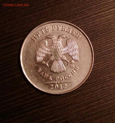 5 рублей 2012 года - IMAG0154_1