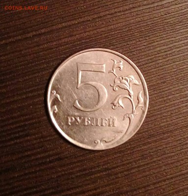 5 рублей 2012 года - IMAG0156_1