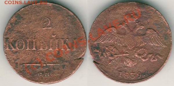 2 коп 1839 СМ - до 20.03 - 2k-1839sm