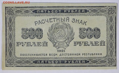 500 рублей 1921 год. ВЗ звезды************ 6,06,17 в 22,00 - новое фото 065
