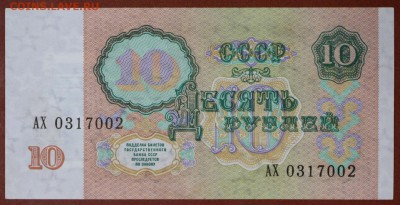 10 рублей 1991 год. ****** aunc ****** 6,06,17 в 22,00 - новое фото 070