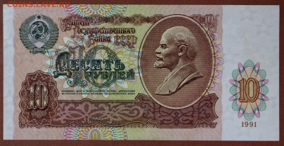 10 рублей 1991 год. ****** aunc ****** 6,06,17 в 22,00 - новое фото 069