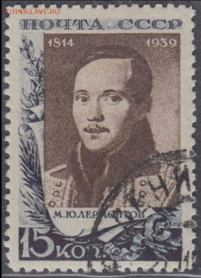 СССР 1939г 15 коп Лермонтов до 3.06 22.00мск - СССР 1939г 15 коп Лермонтов №1