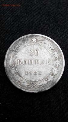 20 копеек 1922 года, до 04.06.2017-22:00 - Screenshot_2017-06-02-15-24-06