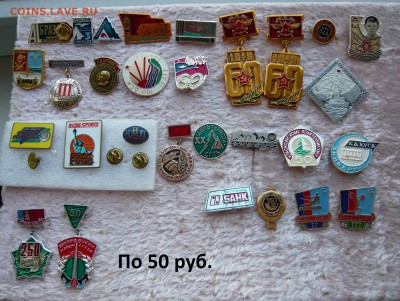 Разные значки по 20 и 50 руб. До 04.06. в 19:00 - 50.JPG