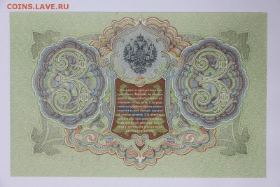 3 рубля 1905 год. ** aUNC ** Барышев ** 6,06,17 в 22,00 - новое фото 094