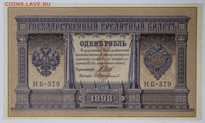 1 руб. 1898 год. ******* aUNC ************* 6,06,17 в 22,00 - новое фото 084