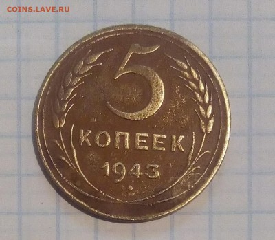 5 копеек 1943г определение - IMG_20170602_162002.JPG