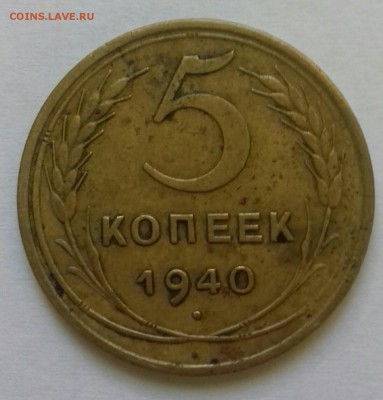 5 коп 1940 - 20170602_163109-1