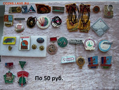 Разные значки по 20 и 50 руб. До 04.06. в 19:00 - 50.JPG