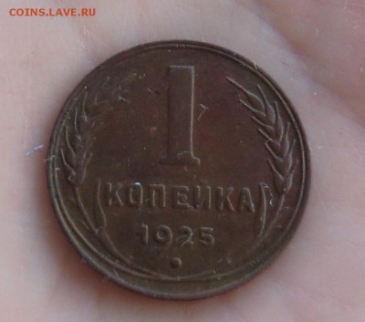 1 копейка 1925 - CIMG4105.JPG
