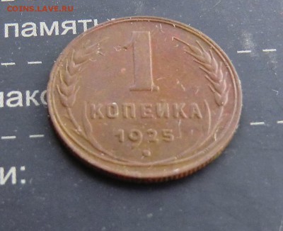 1 копейка 1925 - CIMG4096.JPG