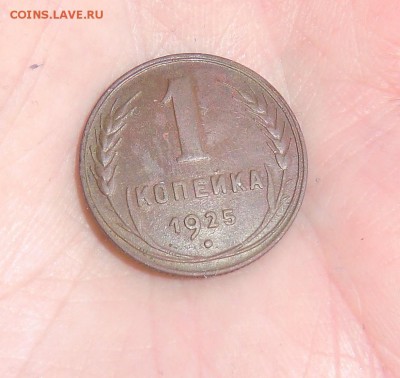 1 копейка 1925 - CIMG4099.JPG