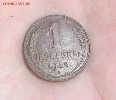 1 копейка 1925 - CIMG4101.JPG