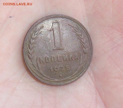 1 копейка 1925 - CIMG4100.JPG