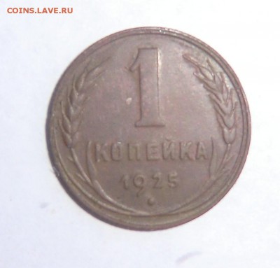 1 копейка 1925 - CIMG4112.JPG