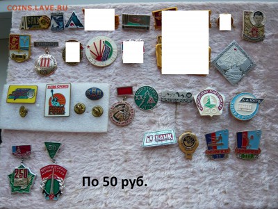 Разные значки по 20 и 50 руб. До 04.06. в 19:00 - 50.JPG