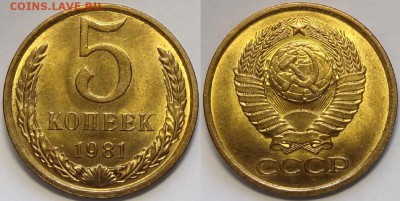 5 копеек 1981 штемпельные до 06.06.17 в 22.00 - 5 коп 1981 - 13.03.17 1