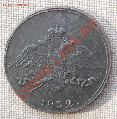 5 копеек 1832 СМ - DSCN4938.JPG