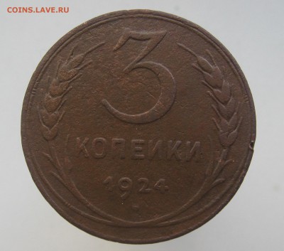 3 копейки 1924г. гурт гладкий - IMG_0844