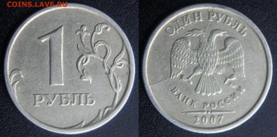 1 рубль 2007 м - полный раскол по аверсу - 1 рубль 2007 м - полный раскол по аверсу - фото 1