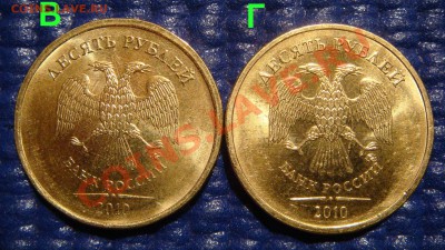 2010 10 рублей ММД 1.23 Б-В-Г-Д-Е-Е(чистый) и НОВЫЙ!!!!! - DSC09712.JPG