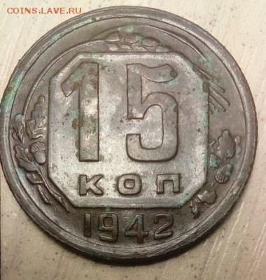 15 коп 1942 - 1