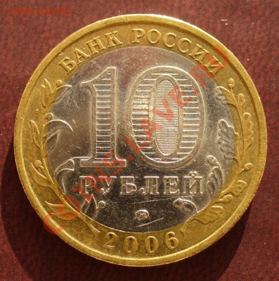 10 рублей 2006 Приморский край разновидность? - P1100925.JPG