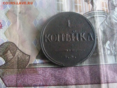 Копейка 1832 ЕМ. До 6.06.2017г. - 001.JPG