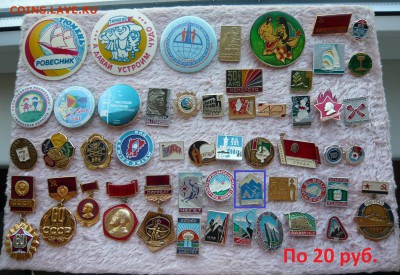 Разные значки по 20 и 50 руб. До 04.06. в 19:00 - ДВ 20.JPG