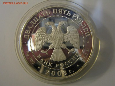25 рублей 2003 "Шлиссельбург" (серебро). Оценка - IMG_5106.JPG
