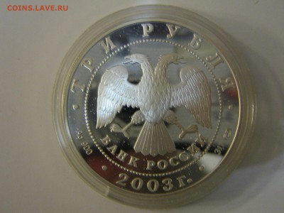 3 рубля 2003 "Выборг" (серебро). Оценка - IMG_5105.JPG