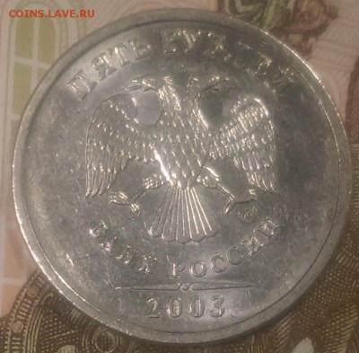 5 рублей 2003 оценка - IMAG0550