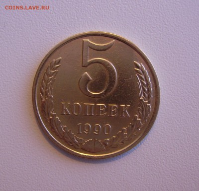 5 КОПЕЕК 1990 М до 8.06.2017 22.00 - 1.JPG