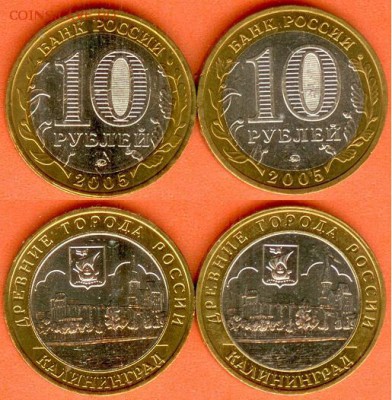 БИМ-10 рублей  Калининград-2005- 2 шт., до 21.00 мск 09.06. - БИМ 10 рублей Калининград-2005 - 2шт.