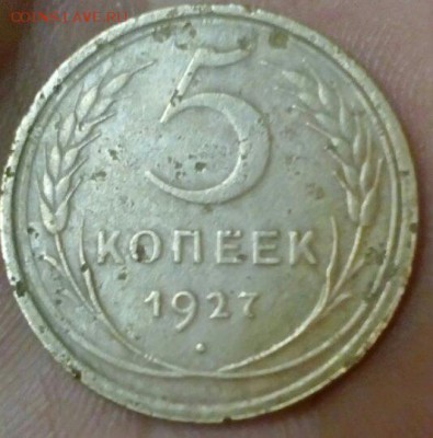 5 копеек 1927 года на оценку в дальнейшем на продажу - 1496359724796