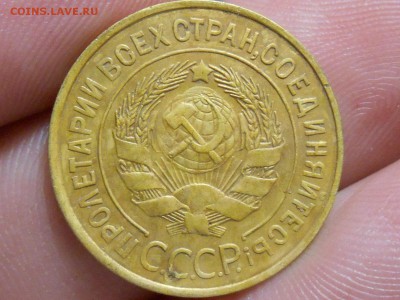 3 копейки 1933 года - RSCN9373