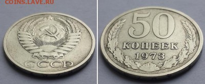 50 копеек 1973 с 200р. до 05.06.17. - 50к 1973 2