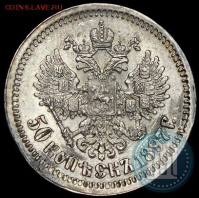 50 копеек 1897 года на определение стоимости - 97б