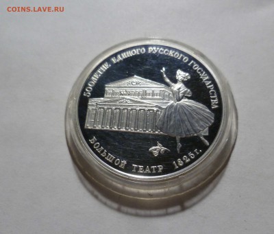 3 рубля 1991г .Большой Театр до 06.06.17, 22:00 мск - 1