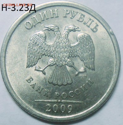 1 руб. 2009 г. ММД шт. Н-3.3Д с бон. до 04.06.17 в 22:00 МСК - DSCN5374.JPG