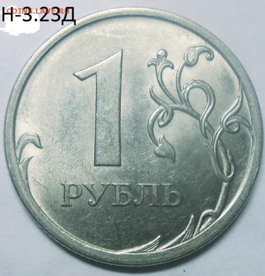 1 руб. 2009 г. ММД шт. Н-3.3Д с бон. до 04.06.17 в 22:00 МСК - DSCN5373.JPG
