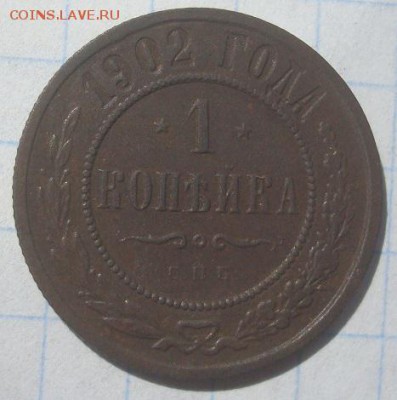 1 копейка. 1902г. Редкая. До 06.06.17. 22-00 Мск. С 200р. - DSC02591.JPG