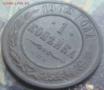 1 копейка. 1902г. Редкая. До 06.06.17. 22-00 Мск. С 200р. - DSC02626.JPG
