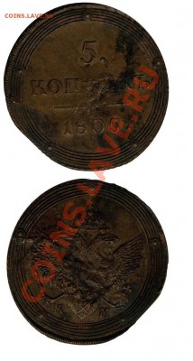 5 копеек 1805 г. КМ на оценку - 5_k_1805_KM