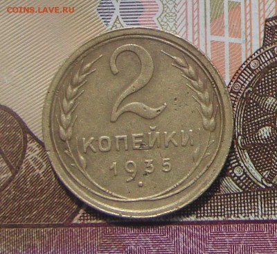 2 копейки 1935 старый тип до 05-06-2017 до 22-00 по Москве - 2 35 С Р
